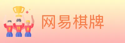 网易棋牌 logo